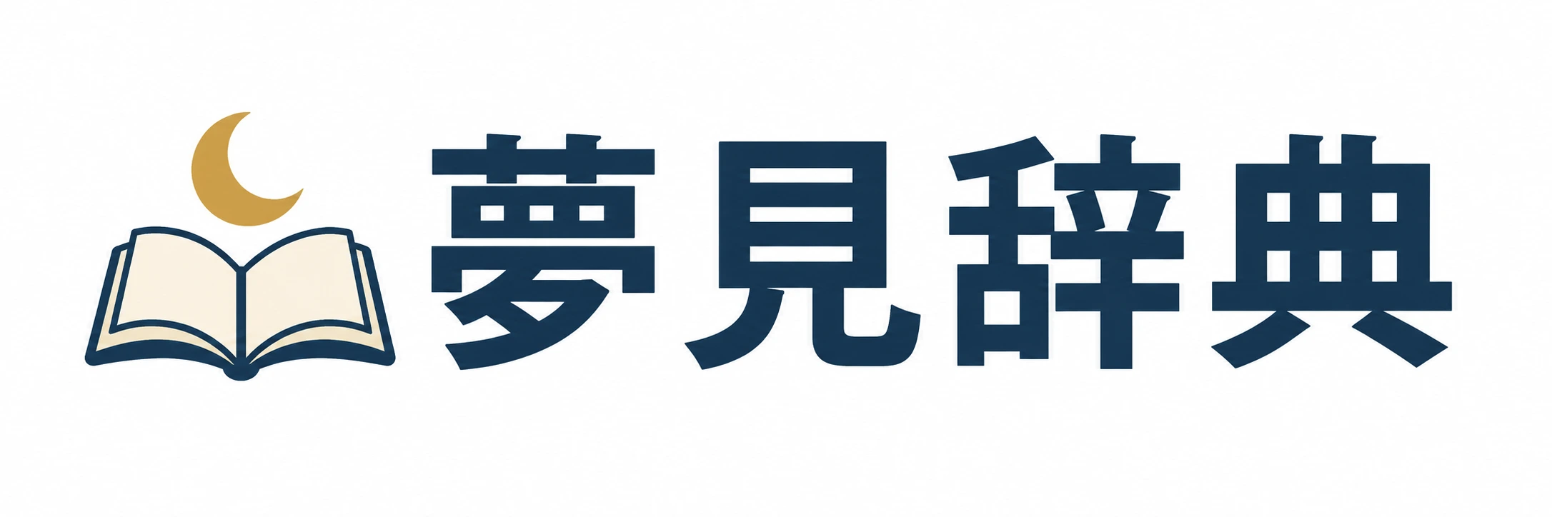 夢見辞典